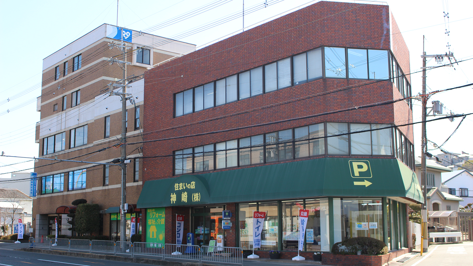 箕面市・池田市・豊中市など地域密着のリフォーム会社神崎株式会社
