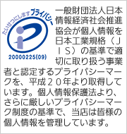 神崎株式会社取得プライバシーマーク