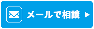 メールのお問い合わせ